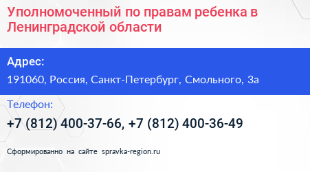 Нажмите, чтобы скачать визитку Уполномоченный по правам ребенка в Ленинградской области - визитка