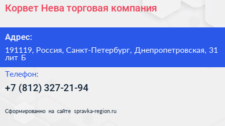 Корвет Нева торговая компания - визитка