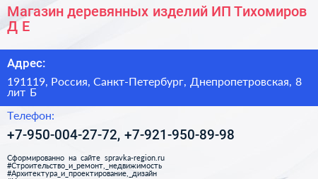 Магазин деревянных изделий ИП Тихомиров Д Е  - визитка
