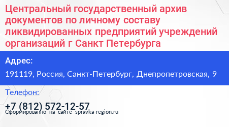 Центральный государственный архив документов по личному составу ликвидированных предприятий учреждений организаций г Санкт Петербурга - визитка