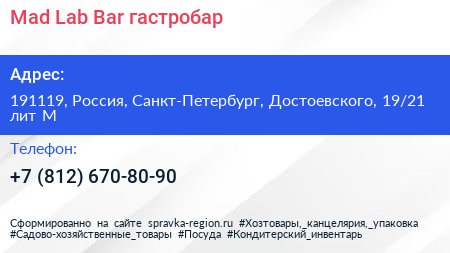Mad Lab Bar гастробар - визитка