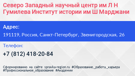 Северо Западный научный центр им Л Н Гумилева Институт истории им Ш Марджани - визитка
