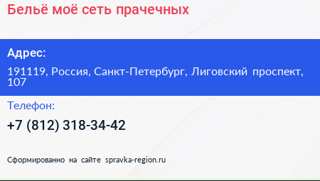 Бельё моё сеть прачечных - визитка