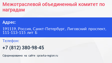 Межотраслевой объединенный комитет по наградам - визитка