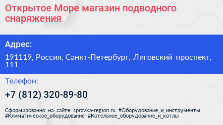 Открытое Море магазин подводного снаряжения - визитка