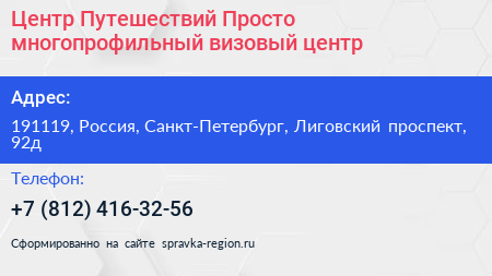Центр Путешествий Просто многопрофильный визовый центр - визитка