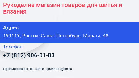 Рукоделие магазин товаров для шитья и вязания - визитка