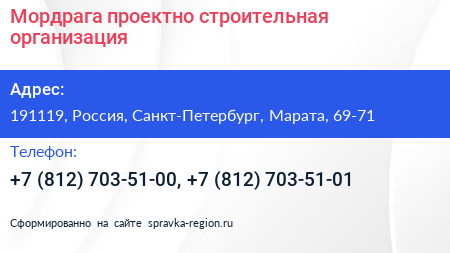 Мордрага проектно строительная организация - визитка