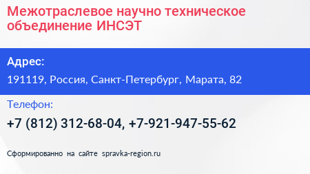 Межотраслевое научно техническое объединение ИНСЭТ - визитка
