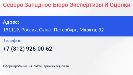 Северо Западное Бюро Экспертизы И Оценки - визитка
