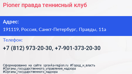 Pioner правда теннисный клуб - визитка