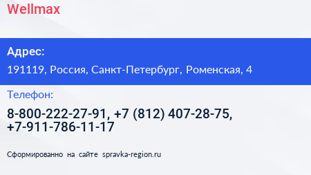 Нажмите, чтобы скачать визитку Wellmax - визитка