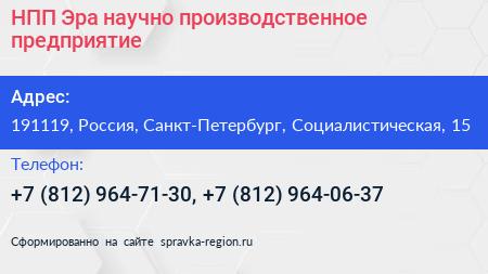 НПП Эра научно производственное предприятие - визитка