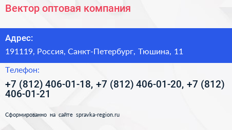 Нажмите, чтобы скачать визитку Вектор оптовая компания - визитка