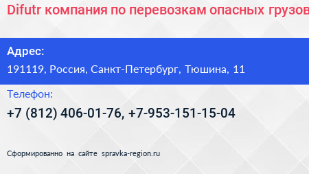 Difutr компания по перевозкам опасных грузов - визитка