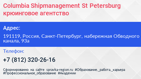 Columbia Shipmanagement St Petersburg крюинговое агентство - визитка