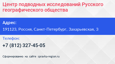 Центр подводных исследований Русского географического общества - визитка
