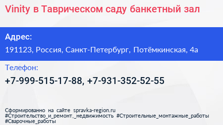 Vinity в Таврическом саду банкетный зал - визитка