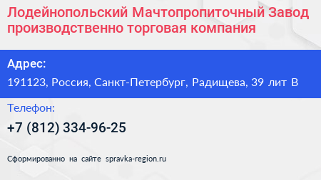 Нажмите, чтобы скачать визитку Лодейнопольский Мачтопропиточный Завод производственно торговая компания - визитка