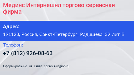 Мединс Интернешнл торгово сервисная фирма - визитка