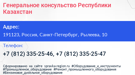Генеральное консульство Республики Казахстан - визитка