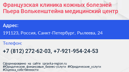 Французская клиника кожных болезней Пьера Волькенштейна медицинский центр - визитка
