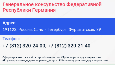 Генеральное консульство Федеративной Республики Германия - визитка