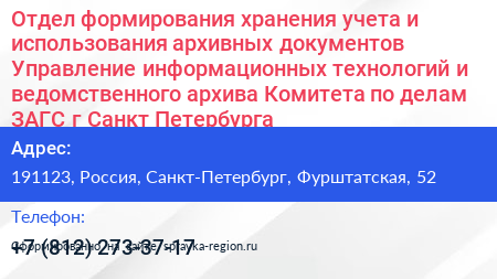 Отдел формирования хранения учета и использования архивных документов Управление информационных технологий и ведомственного архива Комитета по делам ЗАГС г Санкт Петербурга - визитка