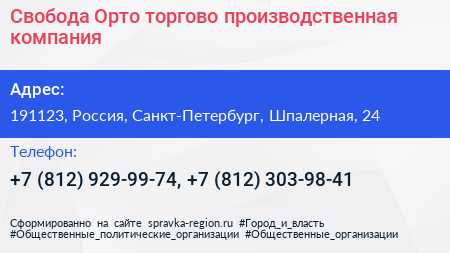 Свобода Орто торгово производственная компания - визитка