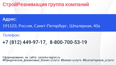 СтройРеанимация группа компаний - визитка
