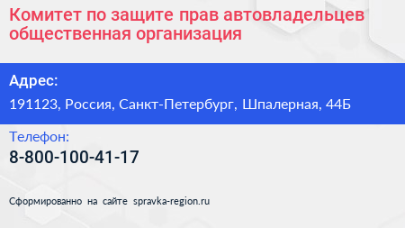 Комитет по защите прав автовладельцев общественная организация - визитка