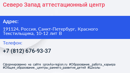Северо Запад аттестационный центр - визитка