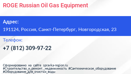 ROGE Russian Oil Gas Equipment - визитка