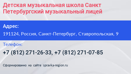 Детская музыкальная школа Санкт Петербургский музыкальный лицей - визитка