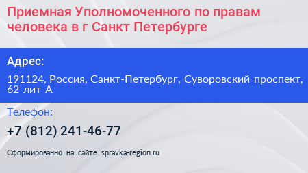 Нажмите, чтобы скачать визитку Приемная Уполномоченного по правам человека в г Санкт Петербурге - визитка