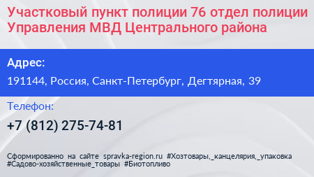 Участковый пункт полиции 76 отдел полиции Управления МВД Центрального района - визитка