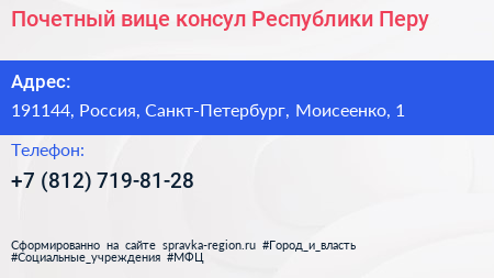 Почетный вице консул Республики Перу - визитка