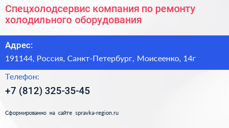 Спецхолодсервис компания по ремонту холодильного оборудования - визитка