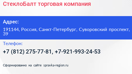 СтеклоБалт торговая компания - визитка