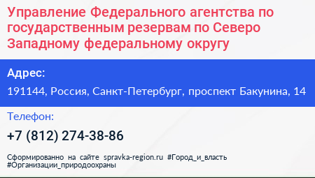 Управление Федерального агентства по государственным резервам по Северо Западному федеральному округу - визитка