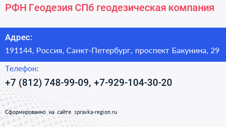 РФН Геодезия СПб геодезическая компания - визитка