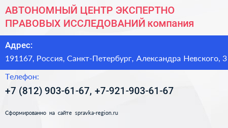 Нажмите, чтобы скачать визитку АВТОНОМНЫЙ ЦЕНТР ЭКСПЕРТНО ПРАВОВЫХ ИССЛЕДОВАНИЙ компания - визитка
