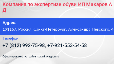 Компания по экспертизе обуви ИП Макаров А Д  - визитка