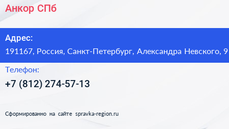 Нажмите, чтобы скачать визитку Анкор СПб - визитка