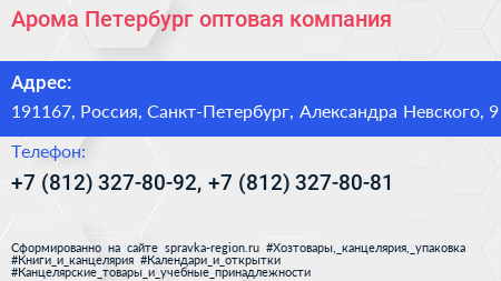 Арома Петербург оптовая компания - визитка