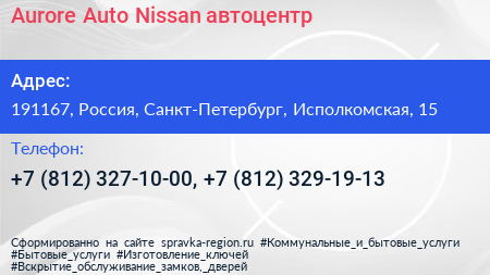 Aurore Auto Nissan автоцентр - визитка