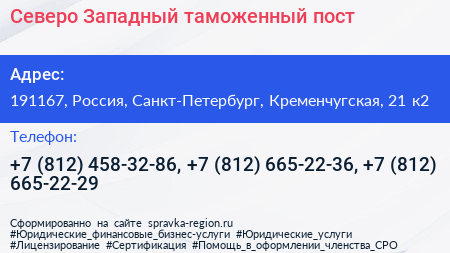 Северо Западный таможенный пост - визитка