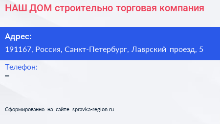 НАШ ДОМ строительно торговая компания - визитка