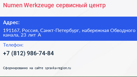 Numen Werkzeuge сервисный центр - визитка