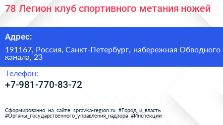 78 Легион клуб спортивного метания ножей - визитка
